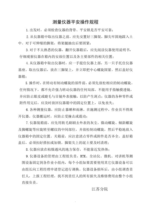 测量仪器安全操作规程 