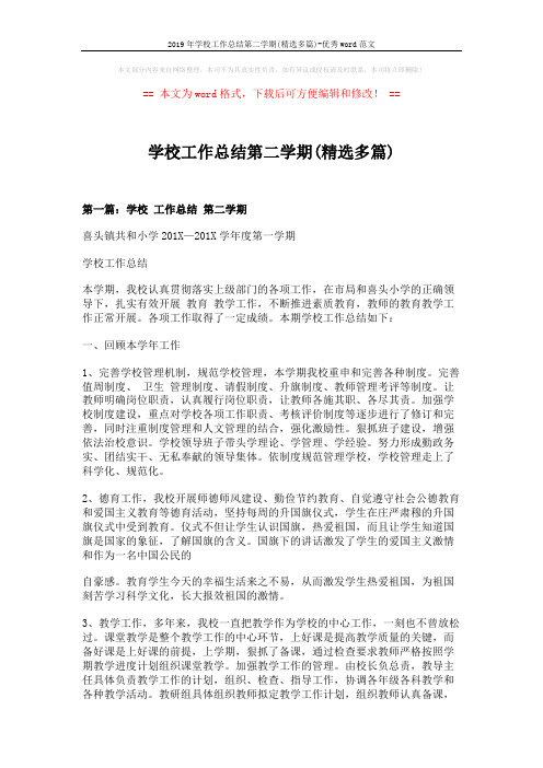 2019年学校工作总结第二学期(精选多篇)-优秀word范文 (16页)