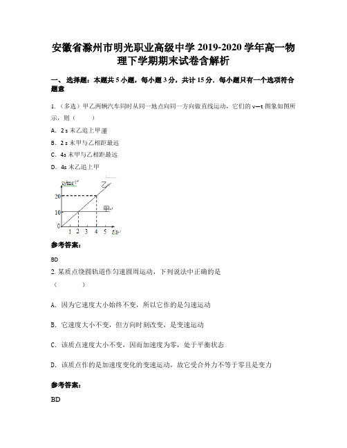 安徽省滁州市明光职业高级中学2019-2020学年高一物理下学期期末试卷含解析