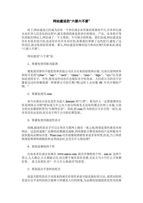 网站建设的“六要六不要”
