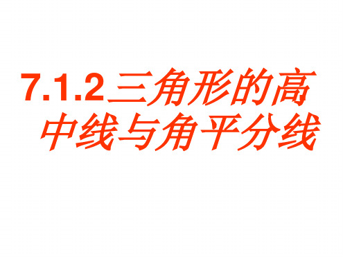 新人教版七年级数学下册第7章第1节《与三角形有关的线段》PPT课件