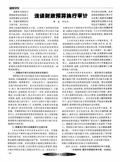 浅谈财政预算执行审计