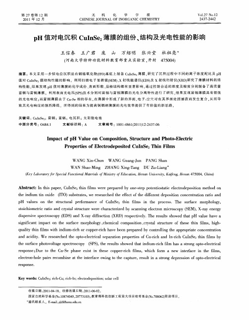 pH值对电沉积CuInSe_2薄膜的组份、结构及光电性能的影响