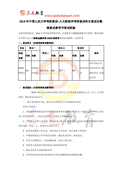 2018年中国人民大学考研复试-人大财政学考研复试科目复试分数线复试参考书复试经验