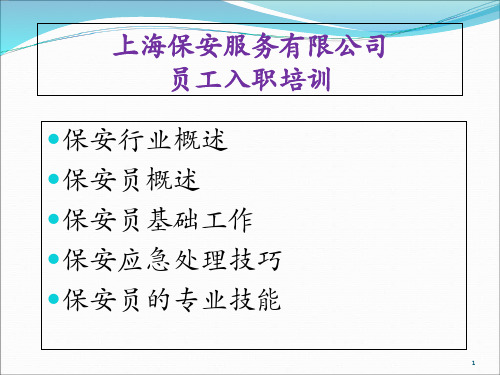 某保安服务有限公司员工入职培训教材(PPT课件)