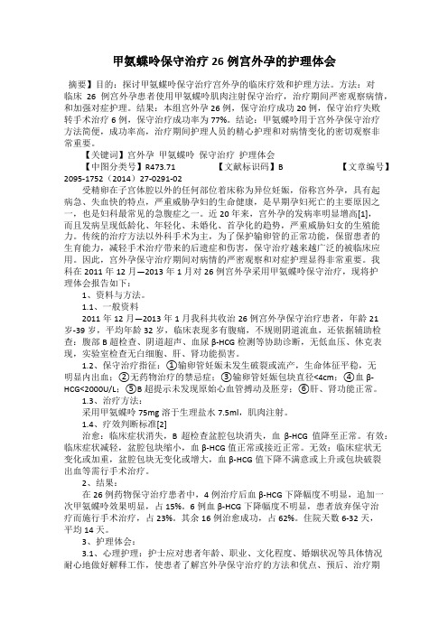 甲氨蝶呤保守治疗26例宫外孕的护理体会