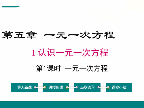 北师大版七年级数学上册一元一次方程课件