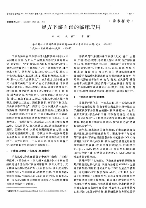 经方下瘀血汤的临床应用