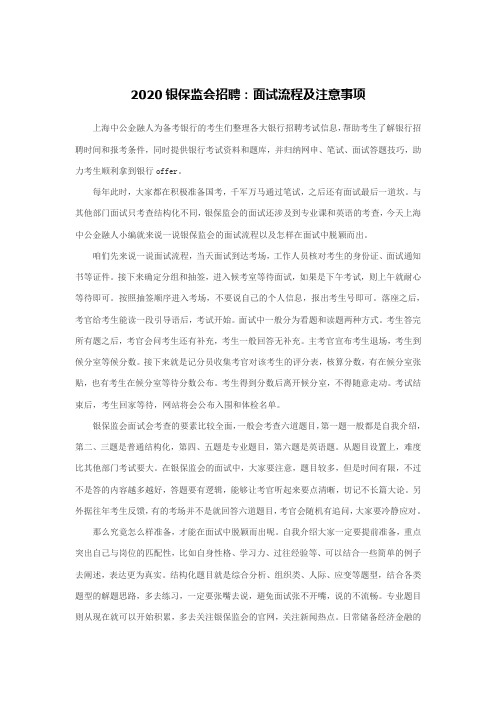 2020银保监会招聘：面试流程及注意事项