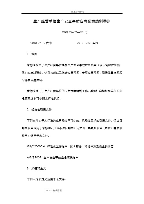 GBT29639_2013生产经营单位生产安全事故应急处理预案编制导则