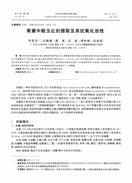 青黛中靛玉红的提取及其抗氧化活性