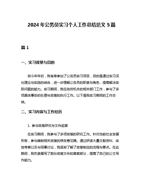 2024年公务员实习个人工作总结范文5篇