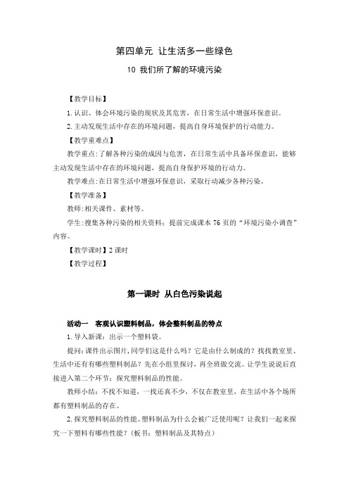 部编版四年级道德与法治上册《我们所了解的环境污染》优秀备课教案(共2课时)