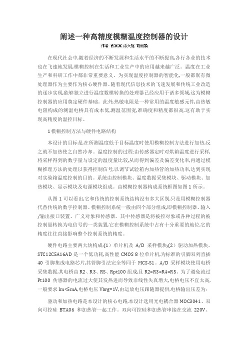 阐述一种高精度模糊温度控制器的设计