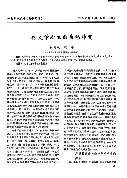 论大学新生的角色转变