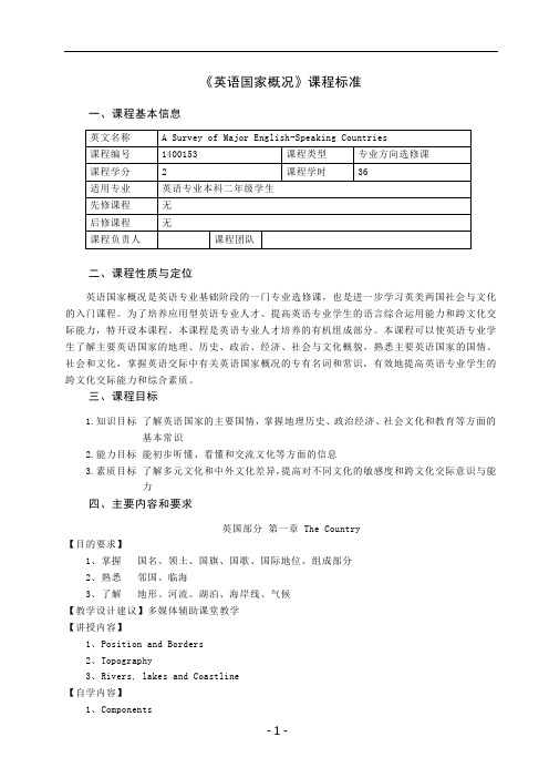 英语国家概况课程标准