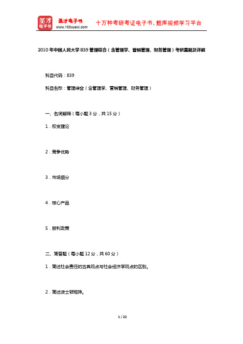 2010年中国人民大学839管理综合(含管理学、营销管理、财务管理)考研真题及详解【圣才出品】