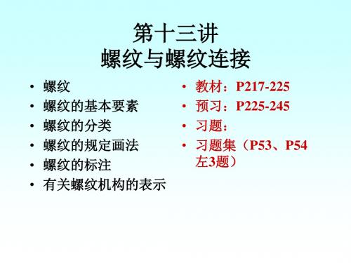 华东理工大学机械制图-第十三讲 螺纹和螺纹连接