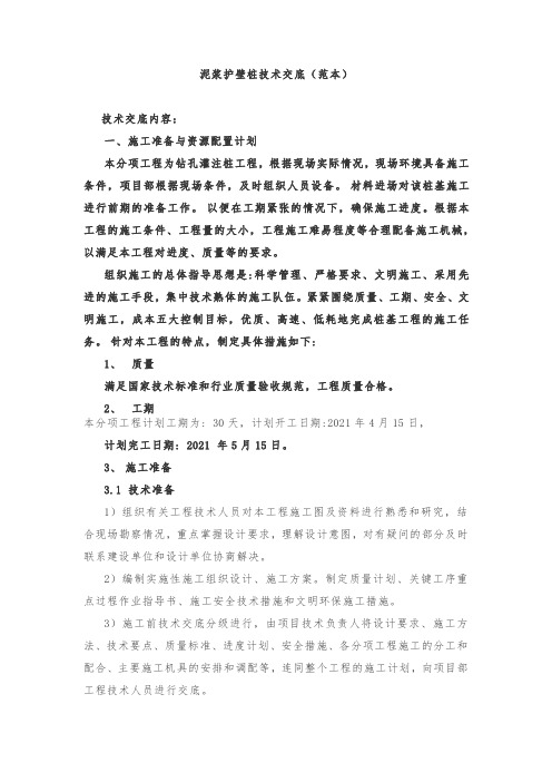 泥浆护壁桩技术交底(范本)