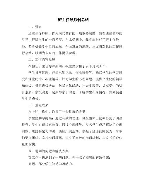 班主任导师制总结