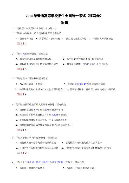 2014高考海南生物卷