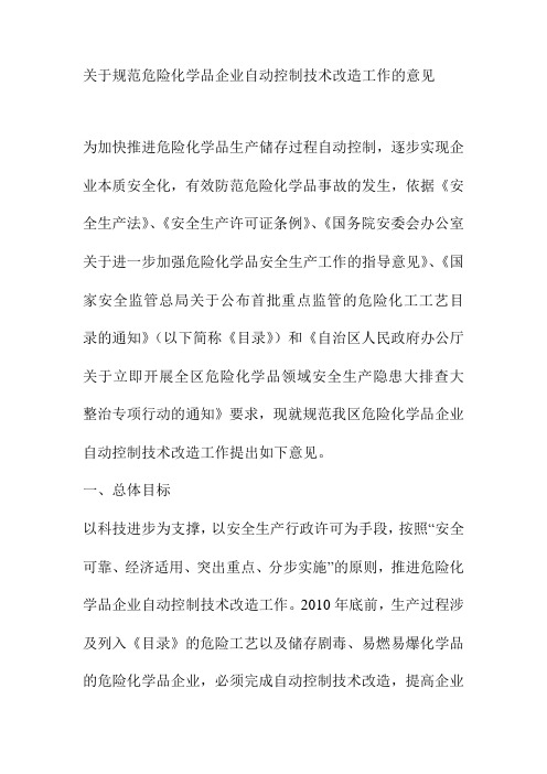 关于规范危险化学品企业自动控制技术改造工作的意见