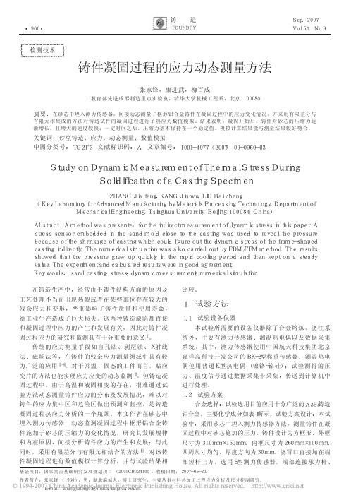铸件凝固过程的应力动态测量方法