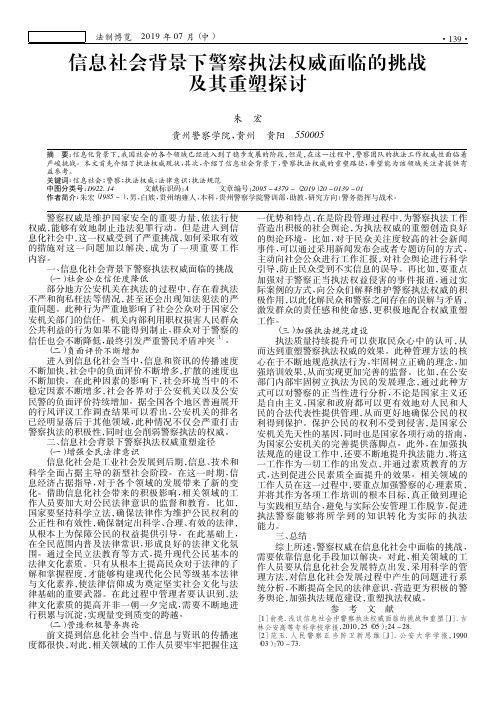 信息社会背景下警察执法权威面临的挑战及其重塑探讨