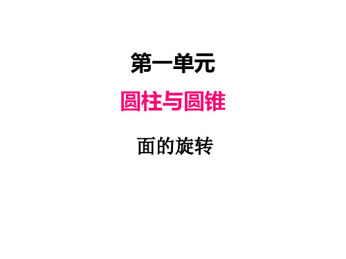 北师版六年级下册数学课件 面的旋转