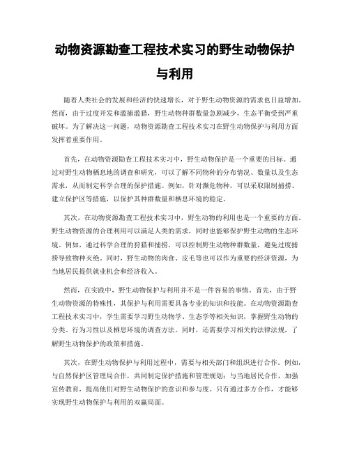 动物资源勘查工程技术实习的野生动物保护与利用