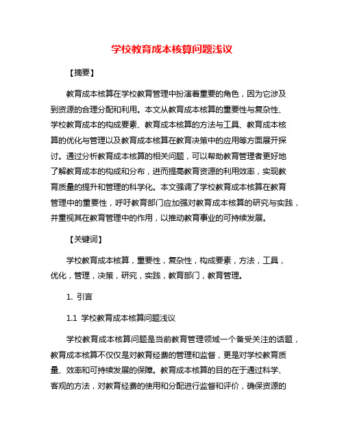 学校教育成本核算问题浅议