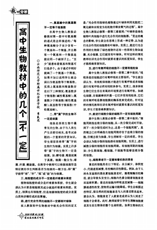 高中生物教材中的几个『不一定』