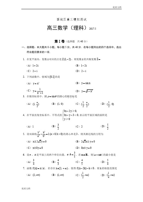 (优辅资源)北京市西城区高三二模数学理科试题 Word版含答案