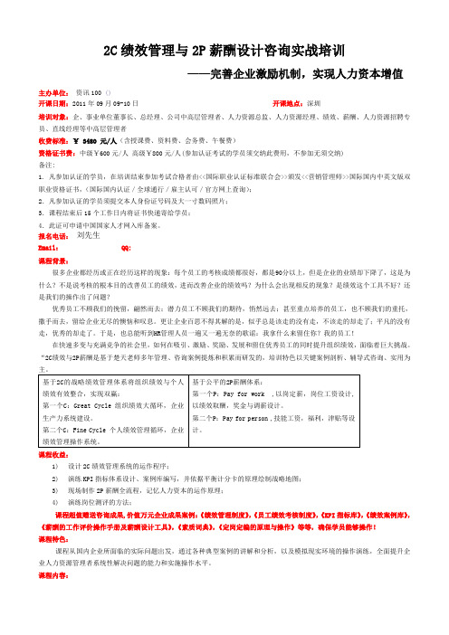 C绩效管理与P薪酬设计咨询实战培训完善企业激励机制实现人力资本增值