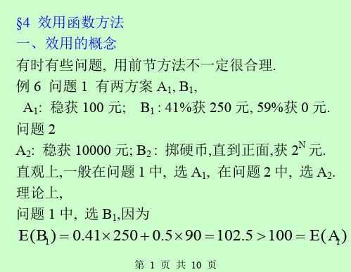 效用函数方法
