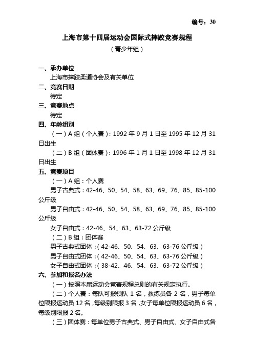 上海市第十四届运动会国际式摔跤竞赛规程