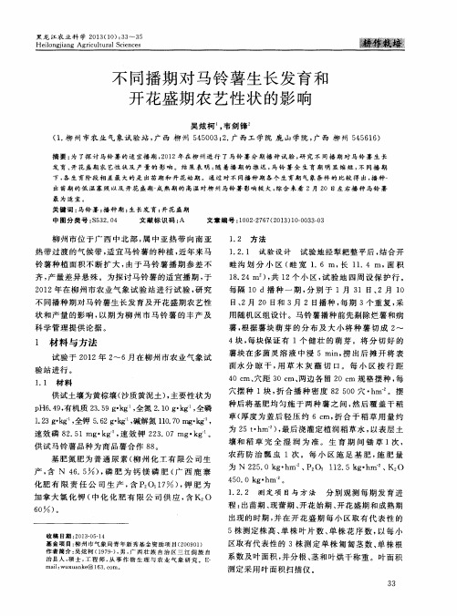 不同播期对马铃薯生长发育和开花盛期农艺性状的影响