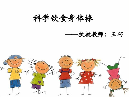 科学饮食身体棒