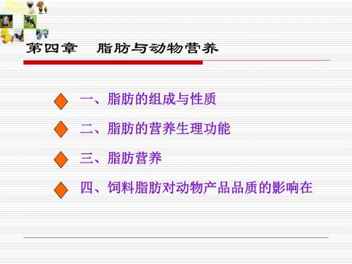 第四章脂肪与动物营养
