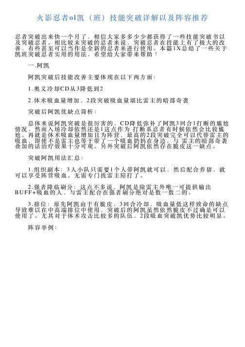 火影忍者ol凯(班)技能突破详解以及阵容推荐