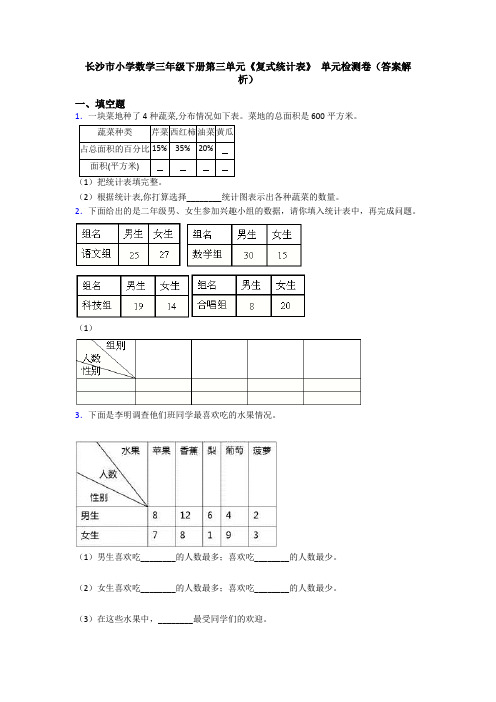 长沙市小学数学三年级下册第三单元《复式统计表》 单元检测卷(答案解析)
