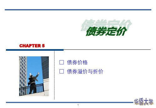 CH5 债券定价.ppt
