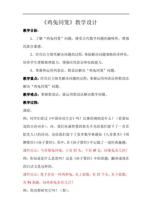 小学数学_鸡兔同笼教学设计学情分析教材分析课后反思
