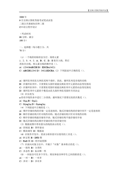 【全国计算机等级考试】2008年9月计算机等级考试二级C++真题