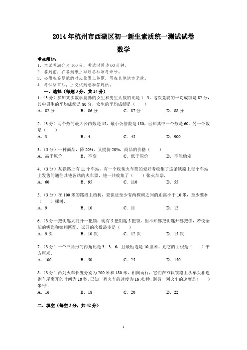 2014年杭州市西湖区初一新生素质统一测试试卷(含答案)