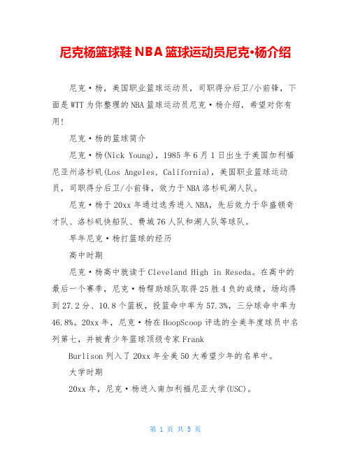 尼克杨篮球鞋NBA篮球运动员尼克·杨介绍