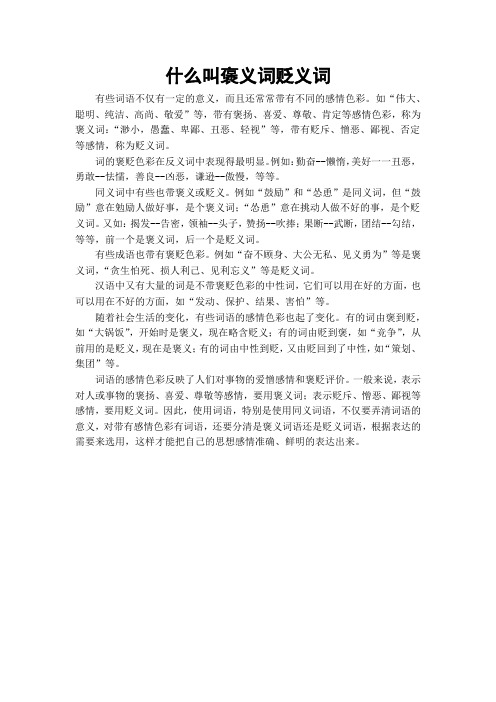 什么叫褒义词贬义词