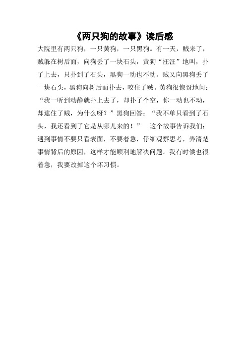 《两只狗的故事》读后感