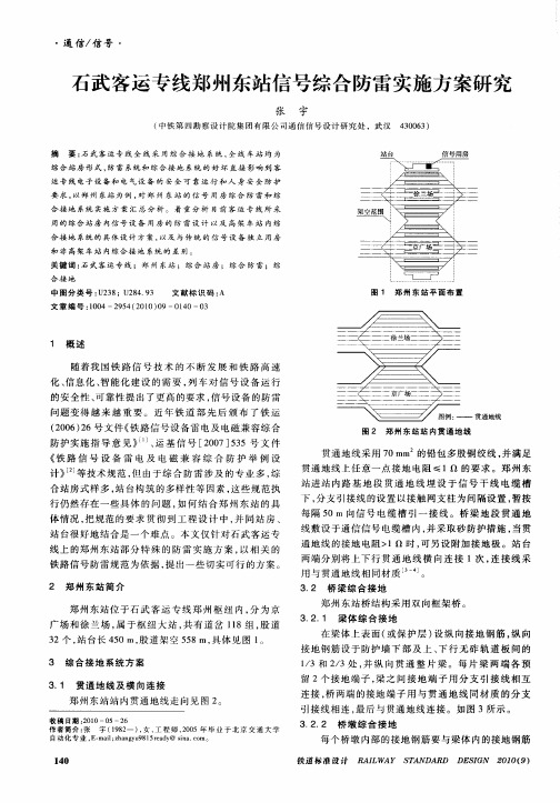 石武客运专线郑州东站信号综合防雷实施方案研究