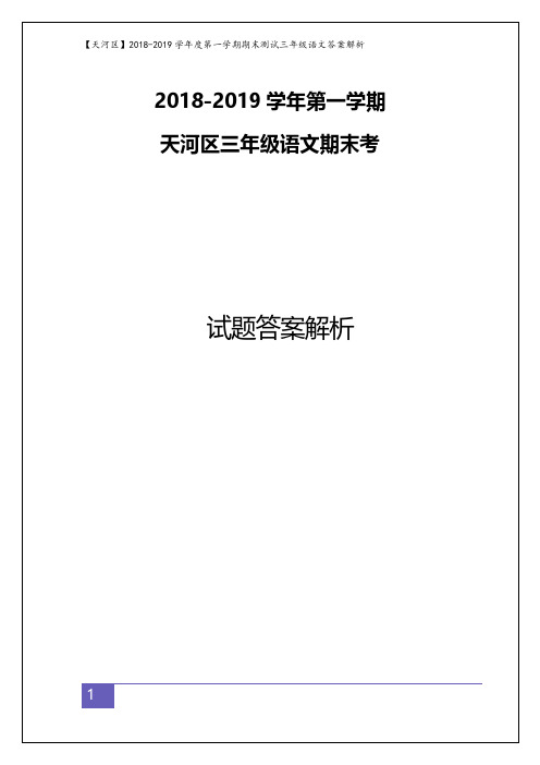 三年级上册语文试题 【天河区】2018-2019学年期末测试· 全国通用(PDF版) 答案解析